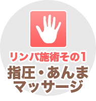 リンパ施術その1 指圧・あんまマッサージ