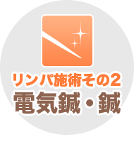 リンパ施術その2 電気鍼・鍼