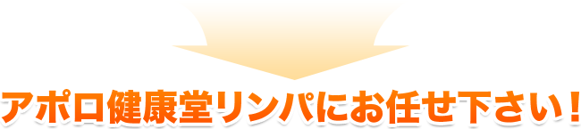 アポロ健康堂リンパにお任せ下さい！