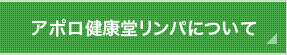 アポロ健康堂リンパについて