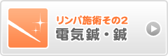 リンパ施術その2 電気鍼・鍼