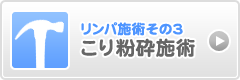 リンパ施術その3 こり粉砕施術