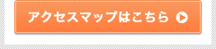 アクセスマップはこちら